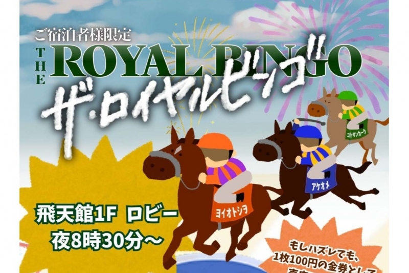 【館内イベント】年末年始ビンゴ大会の開催！
