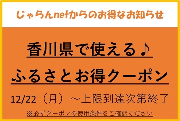 【じゃらんｎｅｔより】12/22～使える「香川県ふるさとお得クーポン」配布のお知らせ