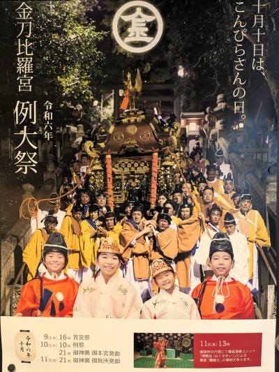 令和7年10月9日～11日　金刀比羅宮「例大祭」開催【交通規制有】