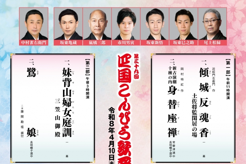 【歌舞伎】令和8年度「四国こんぴら歌舞伎大芝居」公演のお知らせ