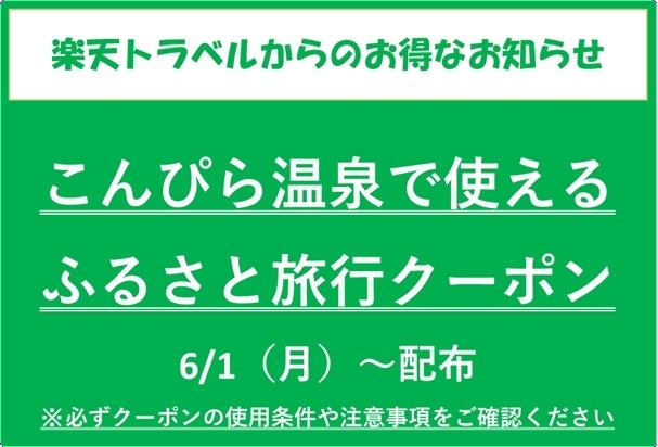 【楽天トラベルより】こんぴら温泉で使える　ふるさと旅行クーポン配布のお知らせ