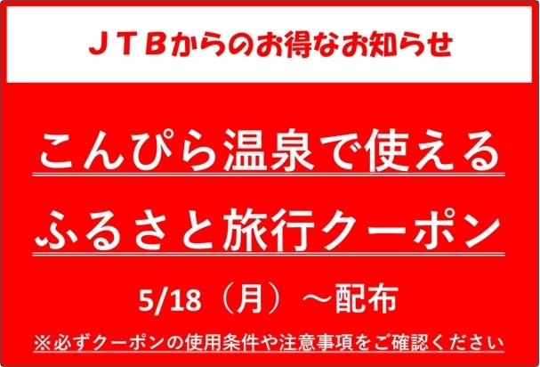 【JTBより】こんぴら温泉で使える　ふるさと旅行クーポン5/18配布のお知らせ